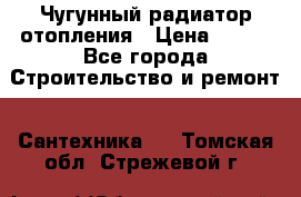 Чугунный радиатор отопления › Цена ­ 497 - Все города Строительство и ремонт » Сантехника   . Томская обл.,Стрежевой г.